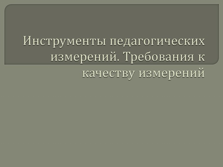 Инструменты педагогических измерений. Требования к качеству измерений - Скачать школьные презентации PowerPoint бесплатно | Портал бесплатных презентаций school-present.com