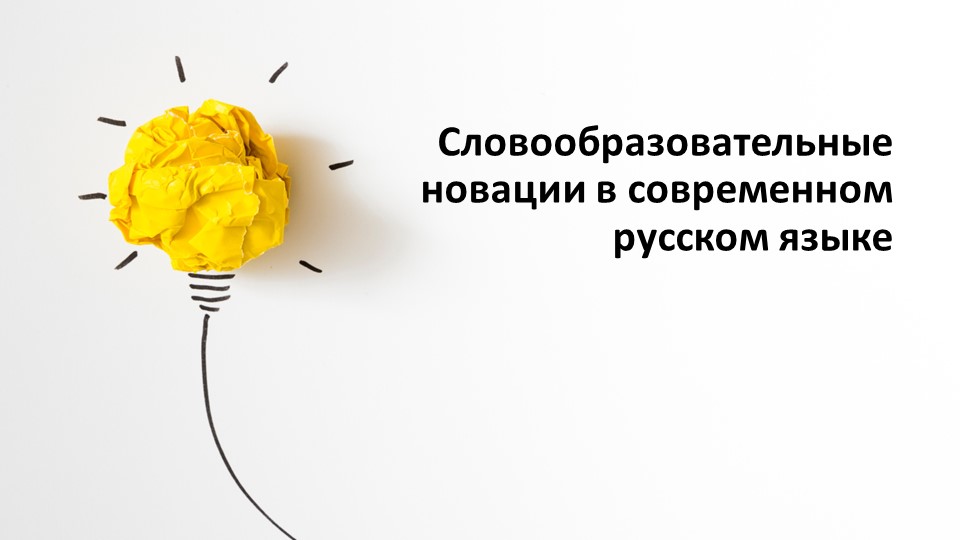 Презентация Словообразовательные новации в современном русском языке - Скачать школьные презентации PowerPoint бесплатно | Портал бесплатных презентаций school-present.com