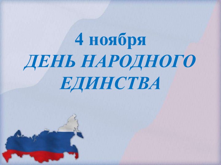 Урок посвященный Дню народного единства - Скачать школьные презентации PowerPoint бесплатно | Портал бесплатных презентаций school-present.com