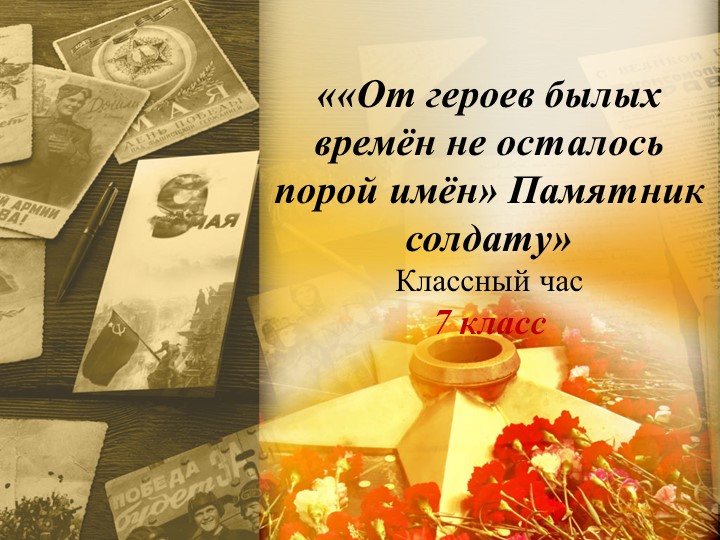 Презентация классного часа «От героев былых времён не осталось порой имён. Памятник солдату» - Скачать школьные презентации PowerPoint бесплатно | Портал бесплатных презентаций school-present.com
