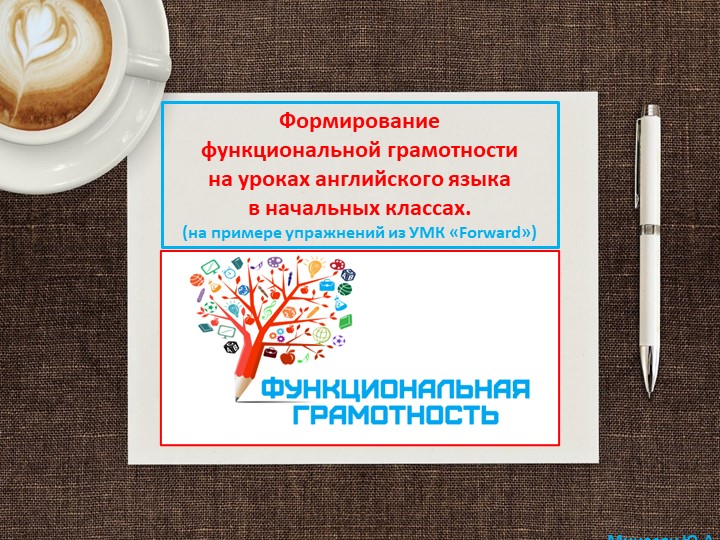 "Формирование функциональной грамотности на уроках английского языка в начальных классах" (на примере упражнений из УМК «Forward») - Скачать школьные презентации PowerPoint бесплатно | Портал бесплатных презентаций school-present.com