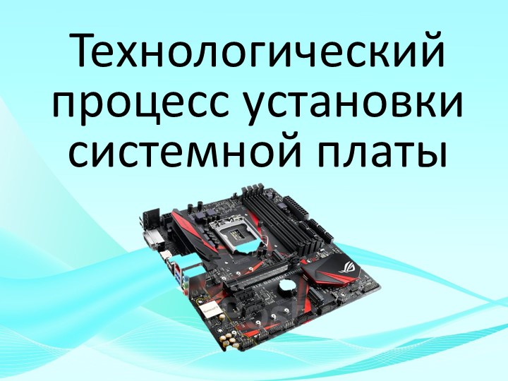 Презентация на тему: Технологический процесс установки системной платы - Скачать школьные презентации PowerPoint бесплатно | Портал бесплатных презентаций school-present.com