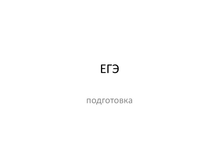 Презентация "Подготовка к ЕГЭ" общество - Скачать школьные презентации PowerPoint бесплатно | Портал бесплатных презентаций school-present.com