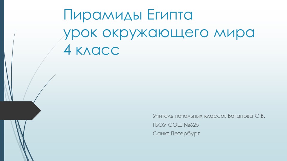 Урок окружающего мира, 4 класс. Презентация по теме "Пирамиды Египта". - Скачать школьные презентации PowerPoint бесплатно | Портал бесплатных презентаций school-present.com