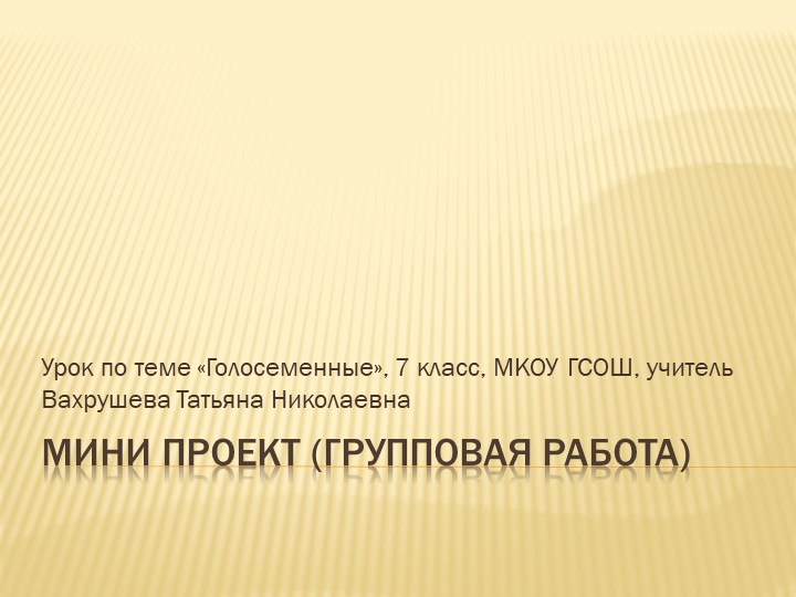 Презентация по теме "Голосеменные", 7 класс - Скачать школьные презентации PowerPoint бесплатно | Портал бесплатных презентаций school-present.com