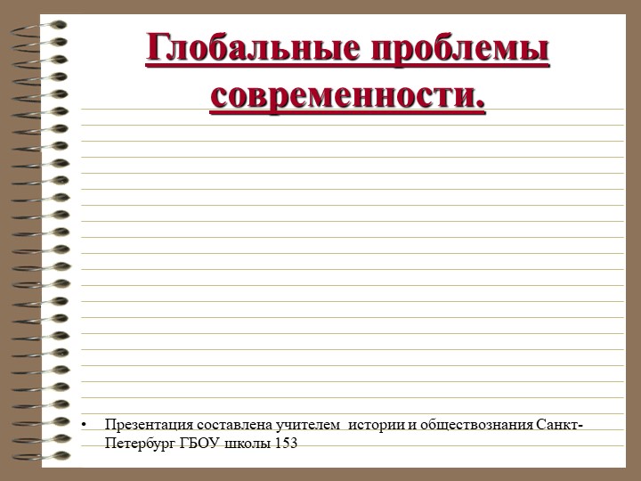 Презентация по обществознанию "Глобальные проблемы современности" - Скачать школьные презентации PowerPoint бесплатно | Портал бесплатных презентаций school-present.com