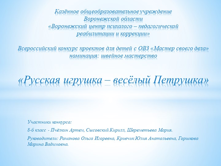 Презентация к изготовлению русской игрушки "Весёлый Петрушка". Авторы Романова О.И., Горшкова М.В., Кривчик Ю.А. - Скачать школьные презентации PowerPoint бесплатно | Портал бесплатных презентаций school-present.com