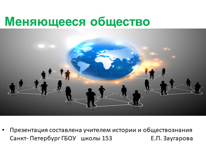 Презентация по истории "Меняющееся общество" - Скачать школьные презентации PowerPoint бесплатно | Портал бесплатных презентаций school-present.com