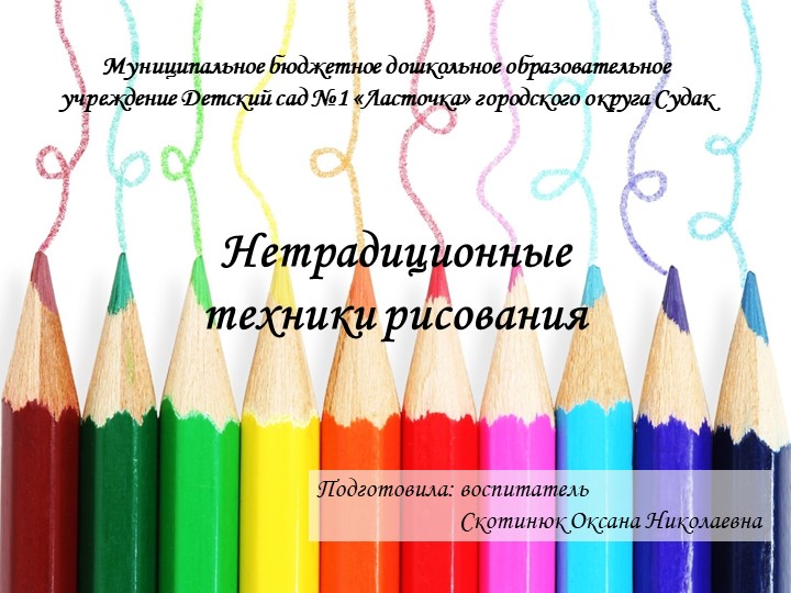 Презентация по ИЗО на тему "Нетрадиционные техники рисования" - Скачать школьные презентации PowerPoint бесплатно | Портал бесплатных презентаций school-present.com