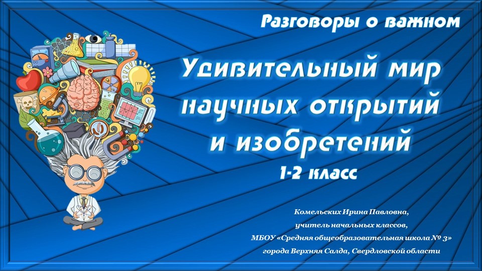 Удивительный мир научных открытий и изобретений. Разговор о важном. 1-2 классы - Скачать школьные презентации PowerPoint бесплатно | Портал бесплатных презентаций school-present.com