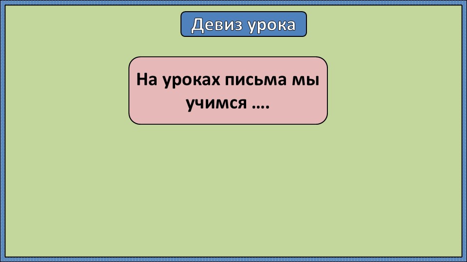 Презентация на тему "Письмо строчной буквы р" - Скачать школьные презентации PowerPoint бесплатно | Портал бесплатных презентаций school-present.com