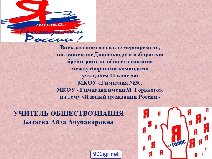 Брейн-ринг на тему: " Я юный гражданин России" - Скачать школьные презентации PowerPoint бесплатно | Портал бесплатных презентаций school-present.com