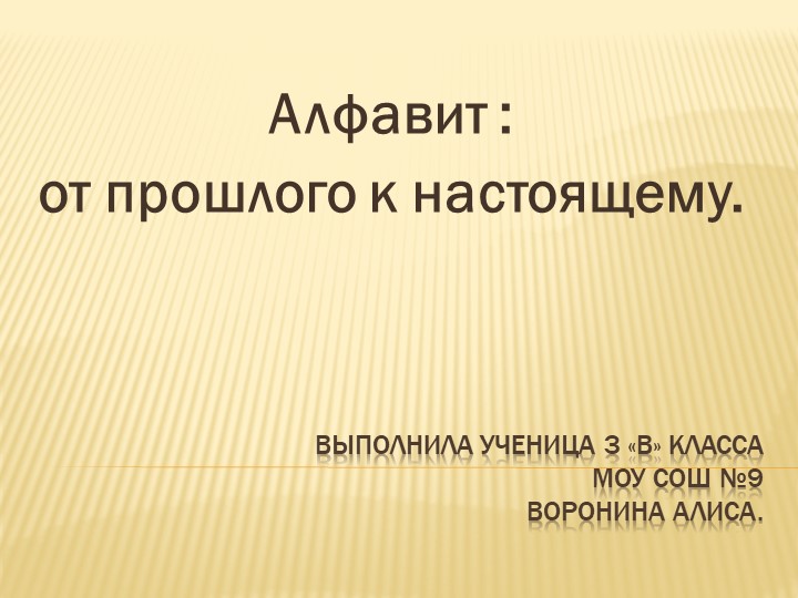 Презентация исследовательского проекта "Алфавит: от прошлого к настоящему" - Скачать школьные презентации PowerPoint бесплатно | Портал бесплатных презентаций school-present.com