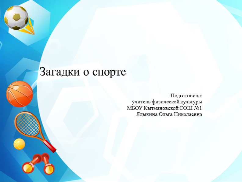 Презентация по физической культуре на тему "Загадки о спорте" (2 класс) - Скачать школьные презентации PowerPoint бесплатно | Портал бесплатных презентаций school-present.com