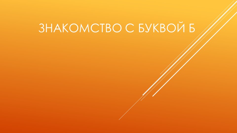 Презентация по обучению грамоте на тему "Знакомство с буквой Б" - Скачать школьные презентации PowerPoint бесплатно | Портал бесплатных презентаций school-present.com