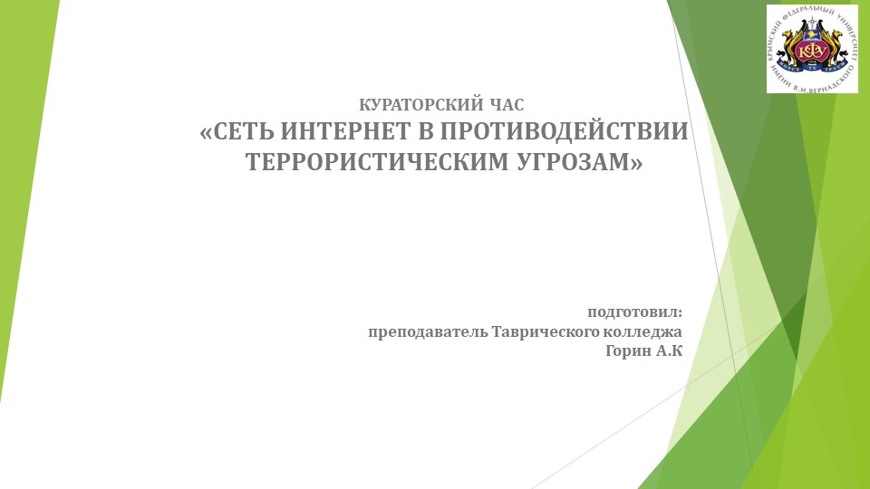 Презентация для кураторского часа на тему "Противодействие экстремизму и терроризму в сети интернет" - Скачать школьные презентации PowerPoint бесплатно | Портал бесплатных презентаций school-present.com