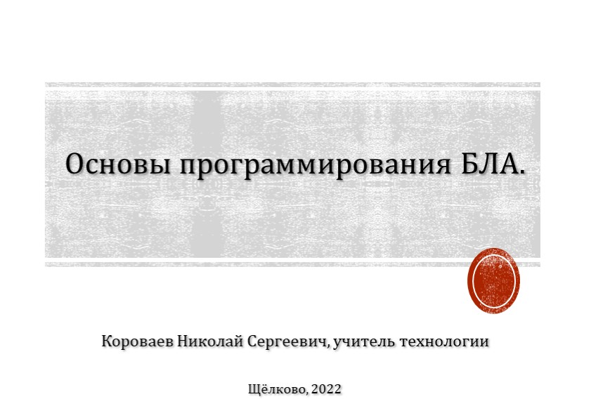 Презентация "Блочное программирование. Программирование БЛА" - Скачать школьные презентации PowerPoint бесплатно | Портал бесплатных презентаций school-present.com