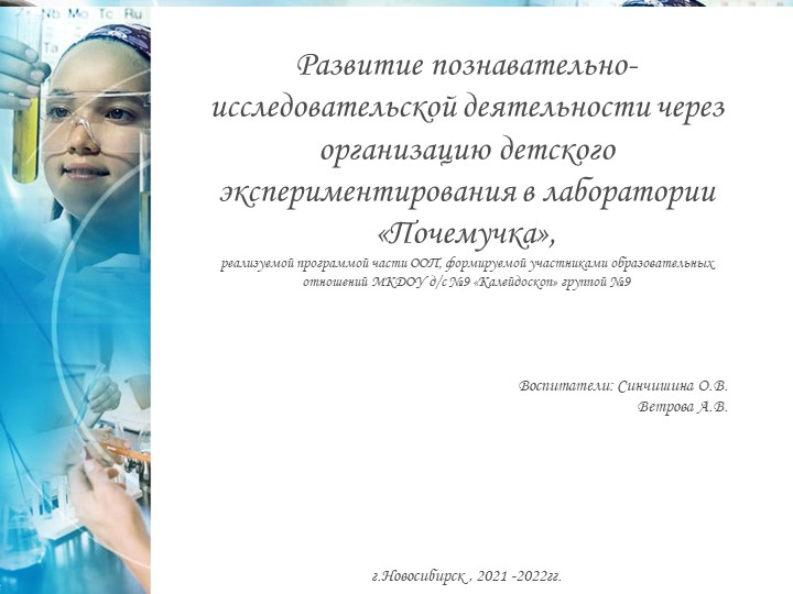 Развитие познавательно-исследовательской деятельности через организацию детского экспериментирования в лаборатории «Почемучка» - Скачать школьные презентации PowerPoint бесплатно | Портал бесплатных презентаций school-present.com