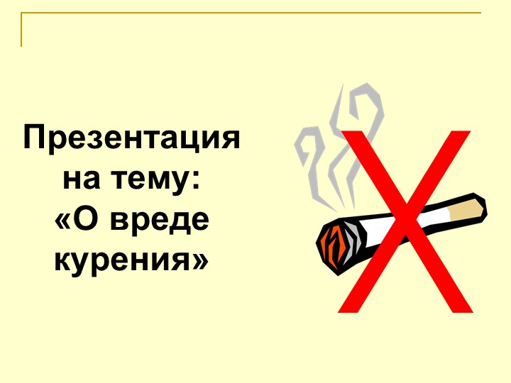 Презентация на тему «О вреде курения» - Скачать школьные презентации PowerPoint бесплатно | Портал бесплатных презентаций school-present.com