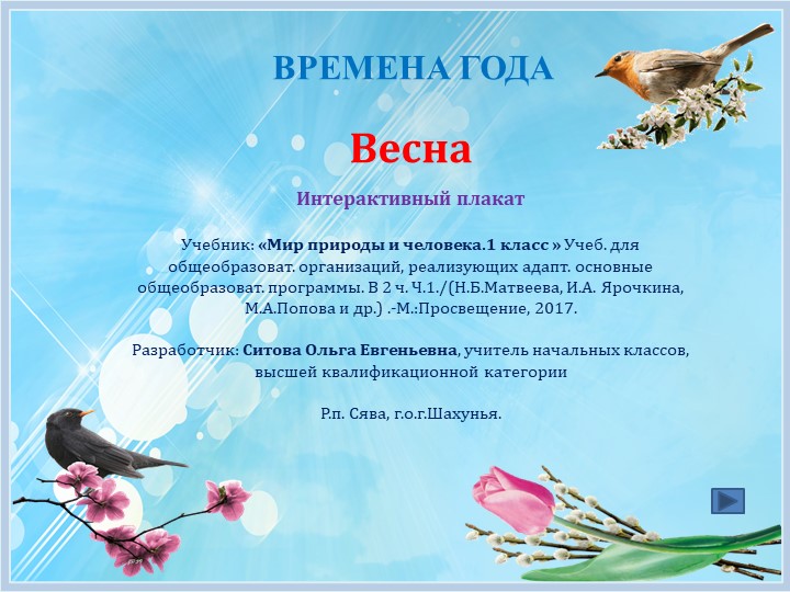 Интерактивный плакат. Весна. 4 класс.. - Скачать школьные презентации PowerPoint бесплатно | Портал бесплатных презентаций school-present.com