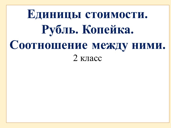 Презентация по математике "Копейка, рубль", 2 класс - Скачать школьные презентации PowerPoint бесплатно | Портал бесплатных презентаций school-present.com