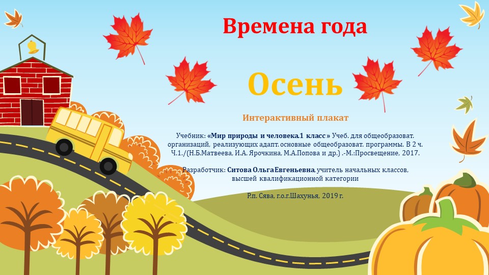 Интерактивный плакат Осень для 1 класса. - Скачать школьные презентации PowerPoint бесплатно | Портал бесплатных презентаций school-present.com