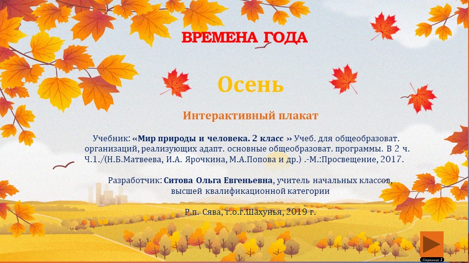 Интерактивный плакат Осень 2 класс. - Скачать школьные презентации PowerPoint бесплатно | Портал бесплатных презентаций school-present.com