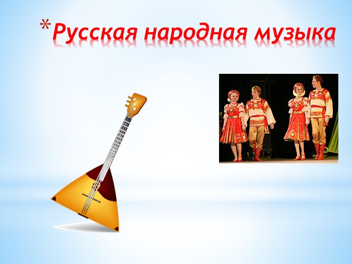 Презентация "Русская народная музыка" - Скачать школьные презентации PowerPoint бесплатно | Портал бесплатных презентаций school-present.com