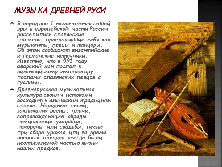 Презентация на тему "Народная музыка Древней Руси" - Скачать школьные презентации PowerPoint бесплатно | Портал бесплатных презентаций school-present.com