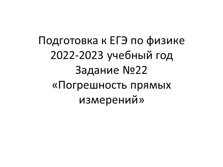 Подготовка к ЕГЭ по физике 2022-2023 учебный год Задание №22 «Погрешность прямых измерений» - Скачать школьные презентации PowerPoint бесплатно | Портал бесплатных презентаций school-present.com