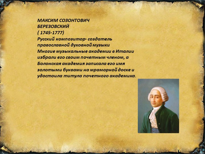 Презентация на тему "МАКСИМ СОЗОНТОВИЧ БЕРЕЗОВСКИЙ" - Скачать школьные презентации PowerPoint бесплатно | Портал бесплатных презентаций school-present.com