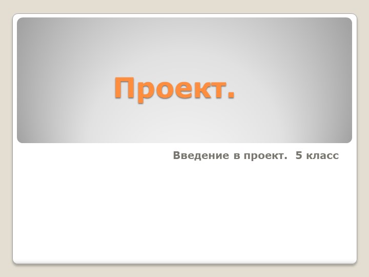 Презентация по технологии "Введение в проект" - Скачать школьные презентации PowerPoint бесплатно | Портал бесплатных презентаций school-present.com