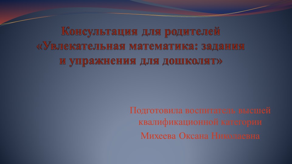 Презентация "ККонсультация для родителей «Увлекательная математика: задания и упражнения для дошколят» - Скачать школьные презентации PowerPoint бесплатно | Портал бесплатных презентаций school-present.com