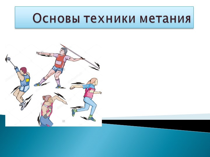 Презентация по физической культуре раздел лёгкая атлетика - Скачать школьные презентации PowerPoint бесплатно | Портал бесплатных презентаций school-present.com