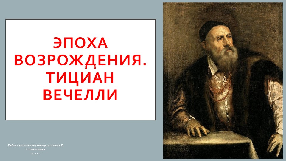 Презентация на тему "Эпоха Возрождения. Тициан" - Скачать школьные презентации PowerPoint бесплатно | Портал бесплатных презентаций school-present.com
