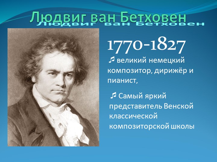 Презентация на тему "Людвиг ван Бетховен" - Скачать школьные презентации PowerPoint бесплатно | Портал бесплатных презентаций school-present.com