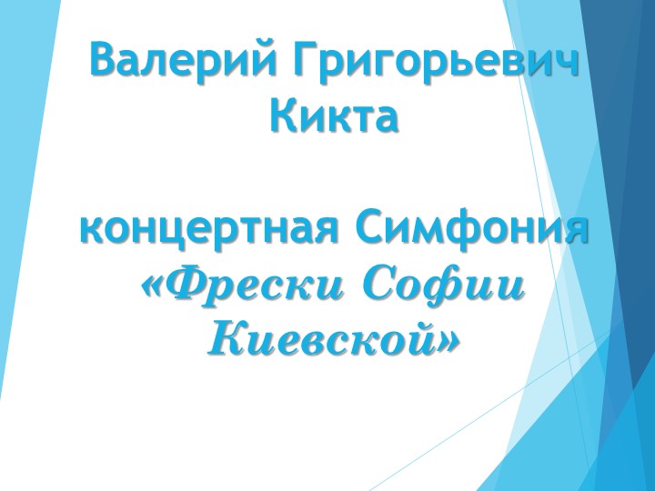 Презентация на тему "Кикта Концертная симфония Фрески Софии Киевской" - Скачать школьные презентации PowerPoint бесплатно | Портал бесплатных презентаций school-present.com