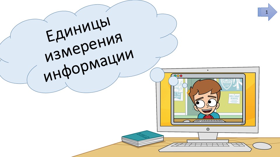 Презентация к уроку информатики по теме "Единицы измерения информации" в 5-6 классах - Скачать школьные презентации PowerPoint бесплатно | Портал бесплатных презентаций school-present.com