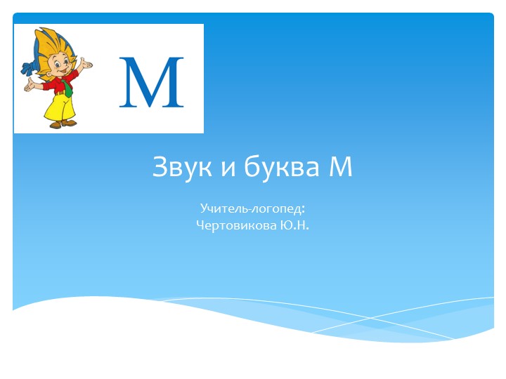 Презентация на тему: "Звук и буква М" - Скачать школьные презентации PowerPoint бесплатно | Портал бесплатных презентаций school-present.com