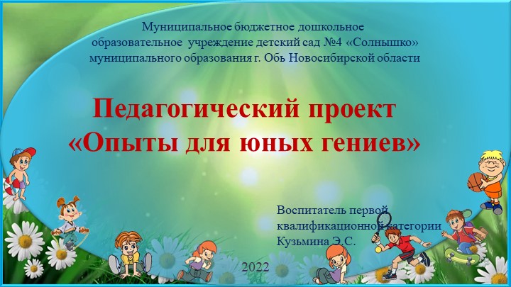 Презентация "Опыты для юных гениев" - Скачать школьные презентации PowerPoint бесплатно | Портал бесплатных презентаций school-present.com