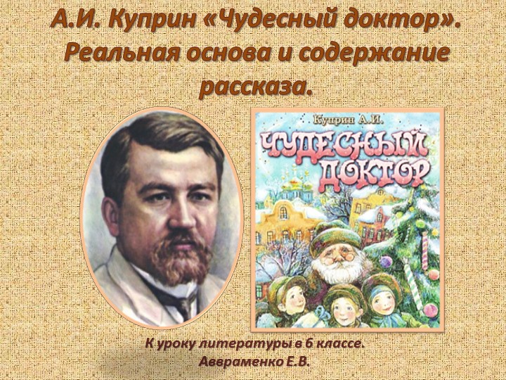 Куприн "Чудесный доктор". Особенности построения рассказа. - Скачать школьные презентации PowerPoint бесплатно | Портал бесплатных презентаций school-present.com