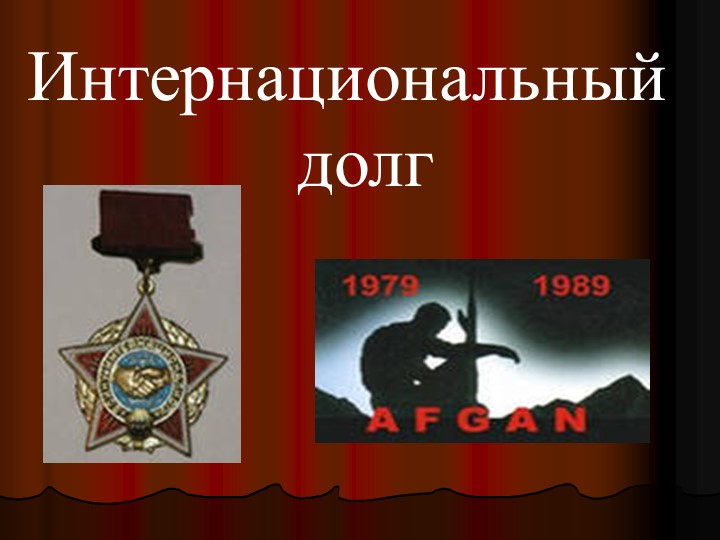 Презентация Патриотическое воспитание "Мои земляки-"афганцы"" - Скачать школьные презентации PowerPoint бесплатно | Портал бесплатных презентаций school-present.com