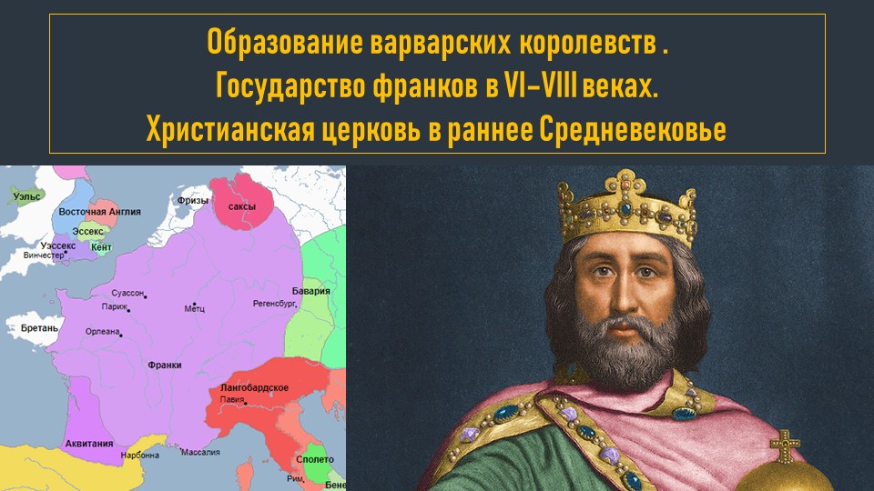 История Средних веков, 6 класс, "Образование варварских королевств" - Скачать школьные презентации PowerPoint бесплатно | Портал бесплатных презентаций school-present.com