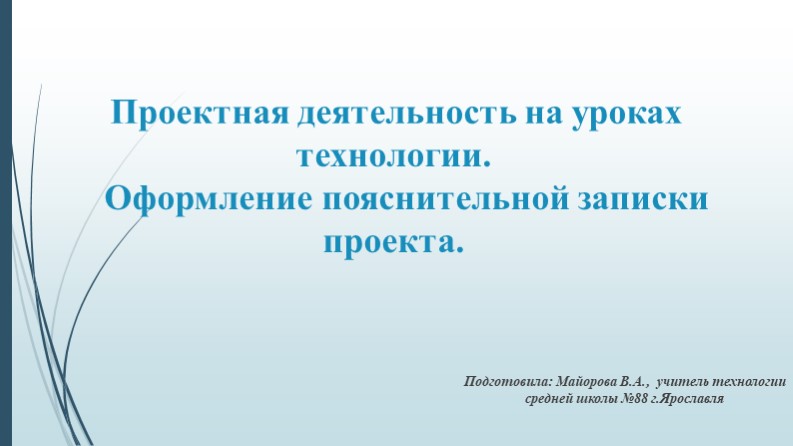 Проектная деятельность на уроках технологии. Оформление пояснительной записки. - Скачать школьные презентации PowerPoint бесплатно | Портал бесплатных презентаций school-present.com