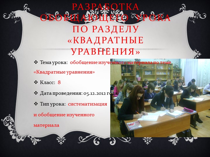 Презентация на тему "Обобщающий урок по разделу Квадратные уравнения" - Скачать школьные презентации PowerPoint бесплатно | Портал бесплатных презентаций school-present.com