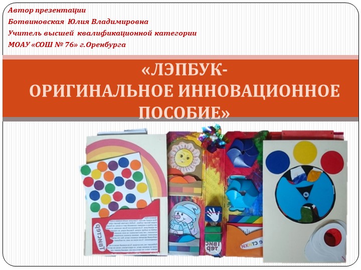 «ЛЭПБУК- ОРИГИНАЛЬНОЕ ИННОВАЦИОННОЕ ПОСОБИЕ» - Скачать школьные презентации PowerPoint бесплатно | Портал бесплатных презентаций school-present.com