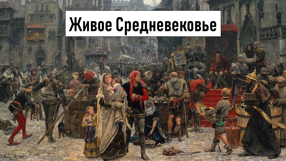 История Средних веков, 6 класс, "Живое Средневековье" - Скачать школьные презентации PowerPoint бесплатно | Портал бесплатных презентаций school-present.com