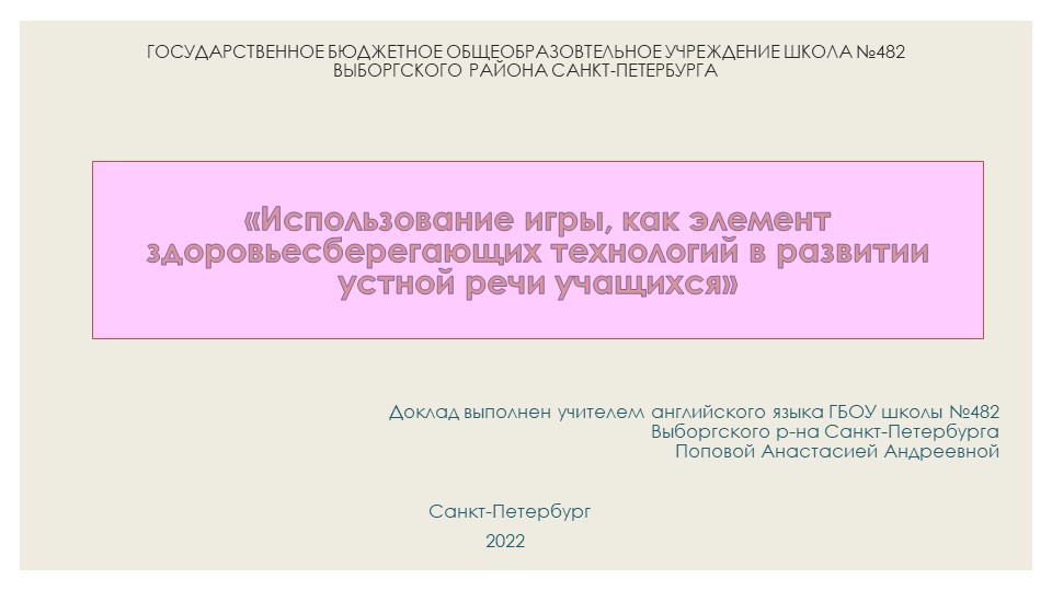 Презентация-доклад на тему "Использование игры, как элемент здоровьесберегающих технологий в развитии устной речи учащихся" - Скачать школьные презентации PowerPoint бесплатно | Портал бесплатных презентаций school-present.com
