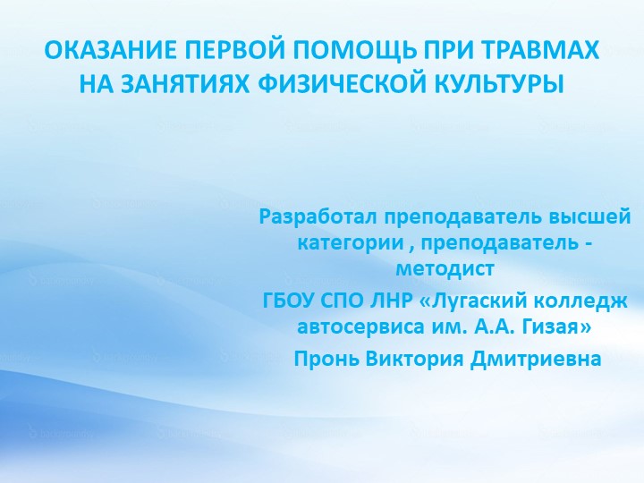 Первая медпомощи на уроках физической культуры - Скачать школьные презентации PowerPoint бесплатно | Портал бесплатных презентаций school-present.com