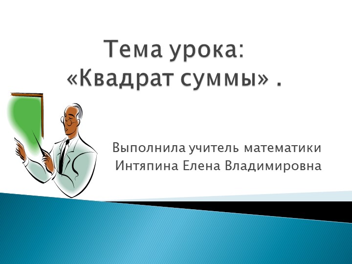 Презентация на тему " Квадрат суммы" - Скачать школьные презентации PowerPoint бесплатно | Портал бесплатных презентаций school-present.com